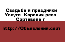 Свадьба и праздники Услуги. Карелия респ.,Сортавала г.